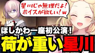 【FGO1.5部# 89】ほしかわ一座初公演！荷が重い星川【星川サラ切り抜き】※ネタバレあり