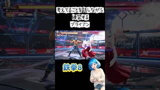 初心者🔰ブライアンの練習【鉄拳8】 #tekken8 #女性実況 #ゲーム実況