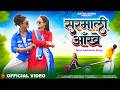NEW ADIVASI SONG SURMALI AAKHE KILLA CHOP BINI SHARMA SANJAY KIRADE MAAHI DAWAR