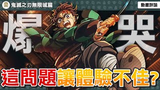 【鬼滅之刃無限城篇】幽浮社全集中！體驗一場視覺饗宴！劇情感動爆哭？但這問題讓體驗大打折扣？猗窩座的悲慘過去？| 無限城篇第一章【劇場版動畫評論】