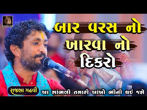 બાર વરસ ના ખારવા ની વાતે ડાયરો રડાવી દીધો | Rajbha Gadhvi | kharva Ni Vat
