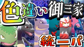 歴代最強戦士！色違い御三家統一パで対戦してみた【ポケモン剣盾】【ゆっくり実況】