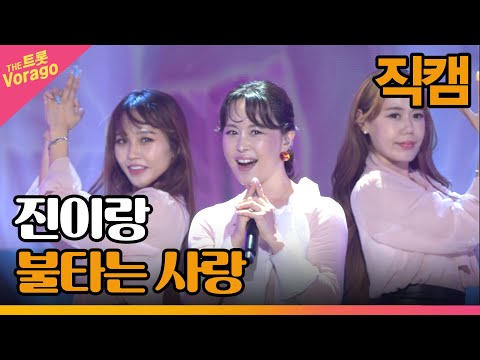 [세로직캠]진이랑¸ 불타는 사랑 | 트롯쇼 220718