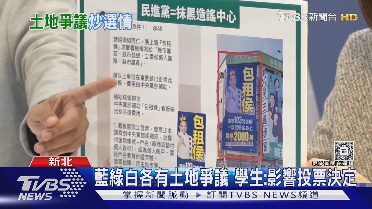 人設翻車!藍綠白土地、房舍爭議 對誰形象最傷?