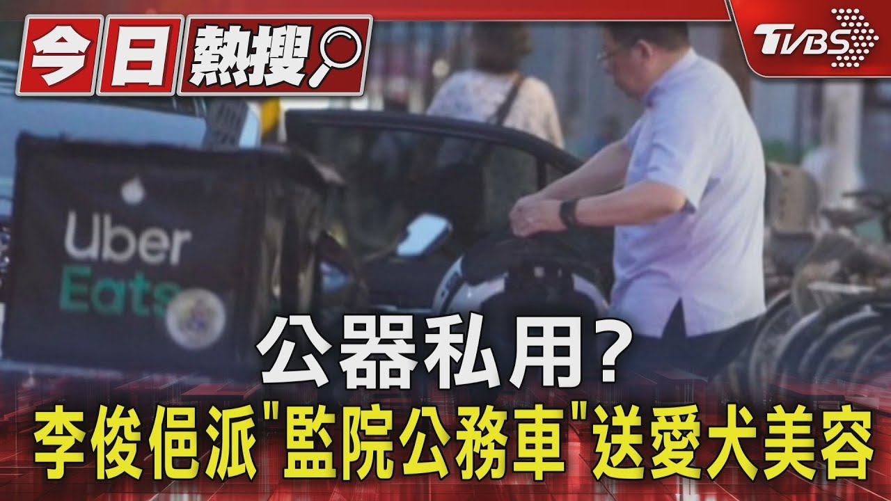 公器私用?李俊俋派「監院公務車」送愛犬美容