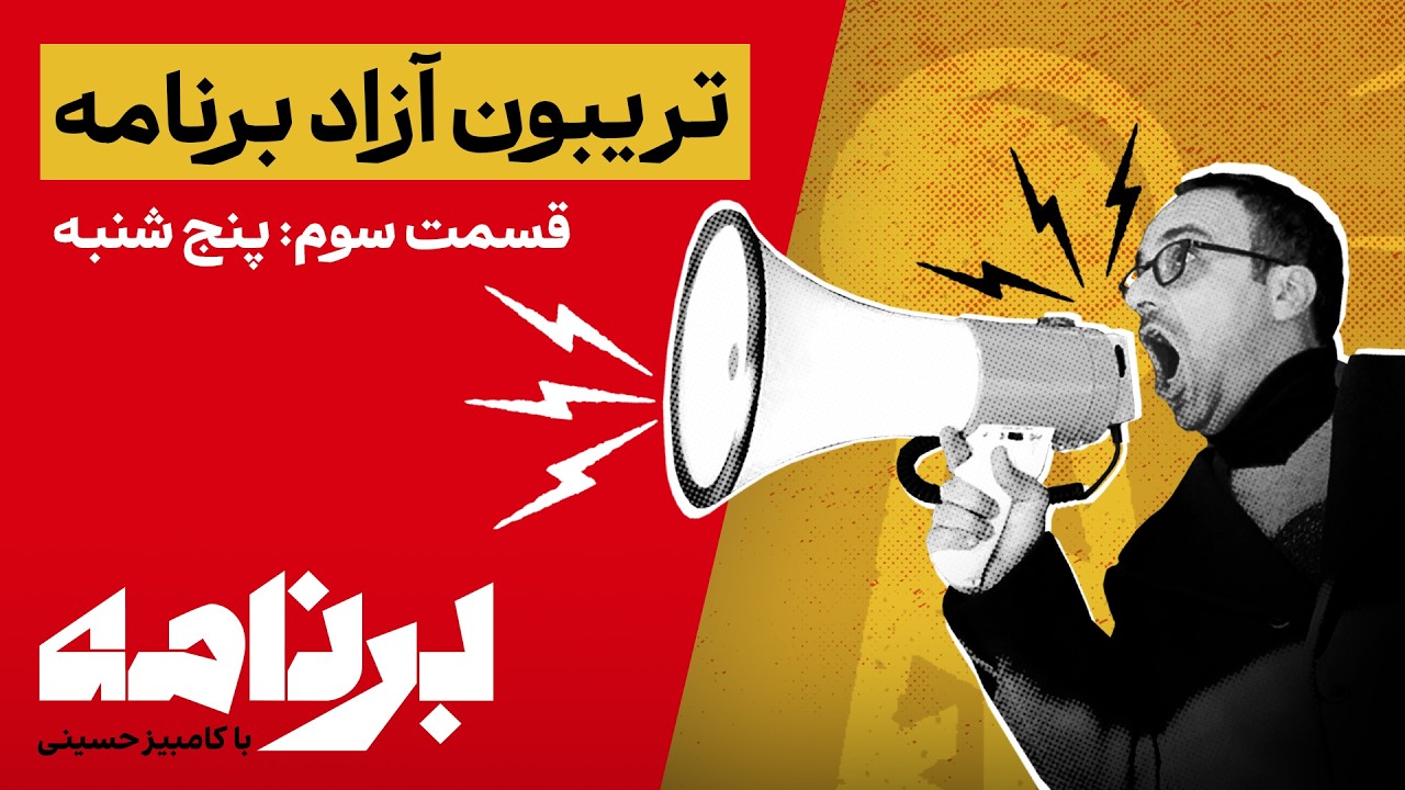 برنامه با کامبیز حسینی؛ ماراتن تریبون آزاد «برنامه» | قسمت آخر: پنج‌شنبه