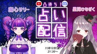 [視聴者参加型]星詠ひなぎくの凸待ち占い配信with魔心サリー【ボイスチャットでリアルタイム鑑定】