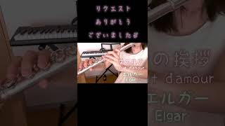 Download lagu #愛の挨拶 #エルガー #salutdamour #elgar #フルート #flute #플루트 #ピアノ #piano #クラシック #classic #클래식 #dmajor #リクエスト mp3 Download lagu #愛の挨拶 #エルガー #salutdamour #elgar #フルート #flute #플루트 #ピアノ #piano #クラシック #classic #클래식 #dmajor #リクエスト mp3