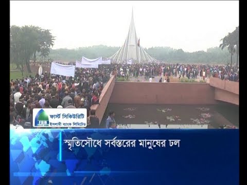 স্মৃতিসৌধে সর্বস্তরের মানুষের ঢল