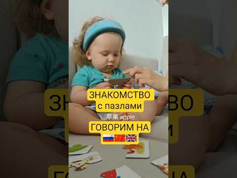 Как говорит ребёнок в 1 год 4 месяца, 3 языка, первые пазлы #дети #развитие #занятиясдетьми