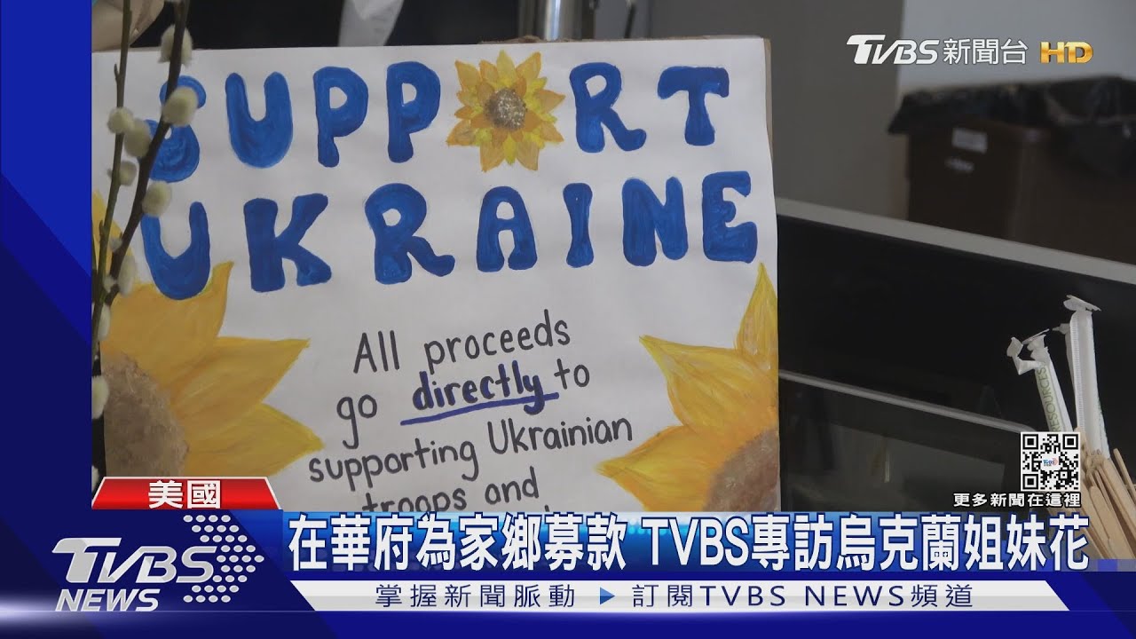 在華府為家鄉募款 TVBS專訪烏克蘭姐妹花