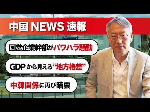 中国NEWS速報｜国営企業幹部が海外でパワハラ騒動／広がる“経済の温度差”／中韓関係が再び悪化