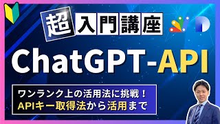 【超入門】ChatGPTをAPIで使ってみよう!OpenAI APIキー取得から活用まで