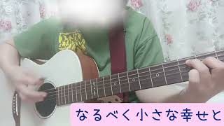 情熱の薔薇　ブルーハーツ　ギター弾き語り　女性キー