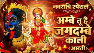 Download lagu अम्बे तू है जगदम्बे काली | Chaitra Navratri 2026 | Mata Ke Bhajan 2026 | Navratri Special Aarti 2026 mp3