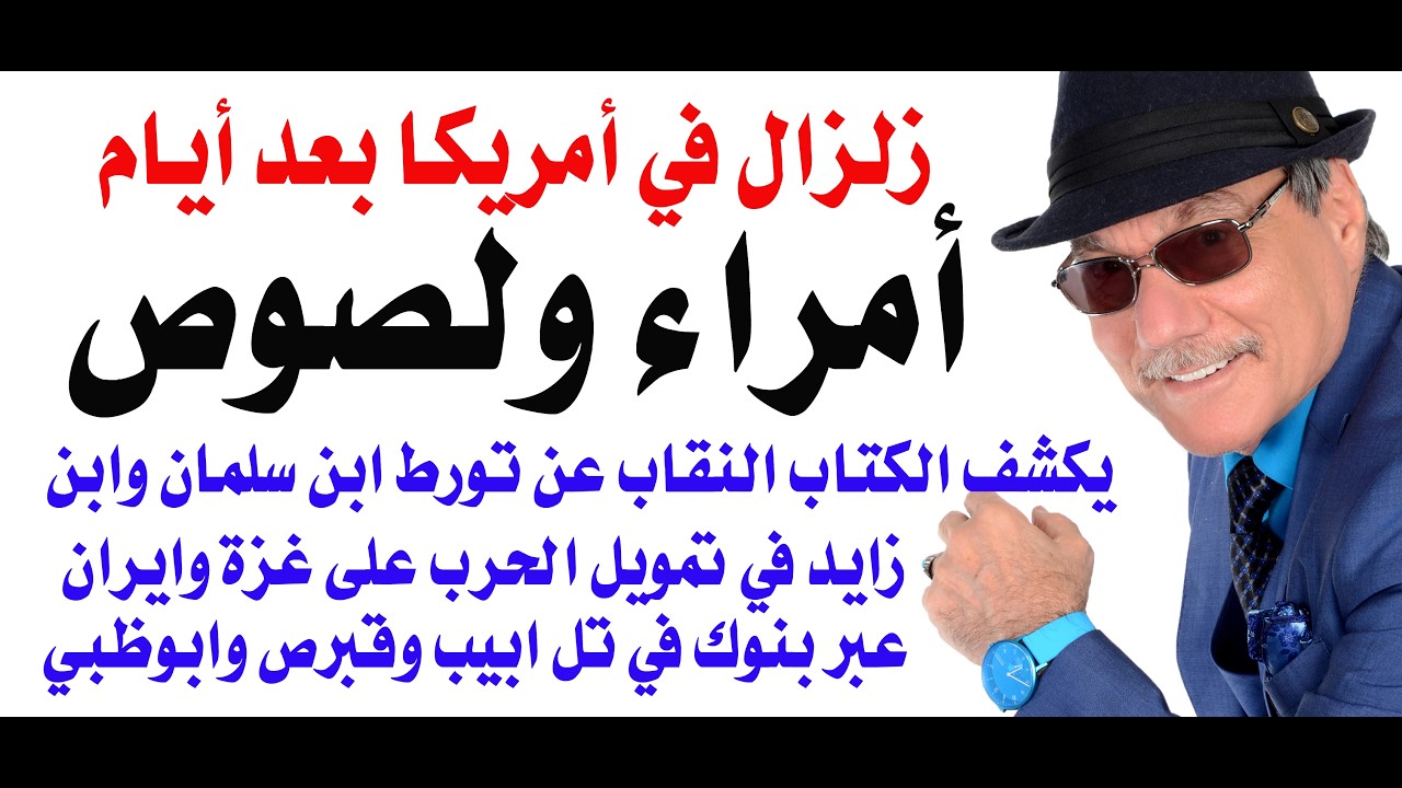 د.أسامة فوزي # 5414 - كتاب امراء ولصوص يهز امريكا يكشف المستور