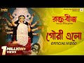 Gouri Elo Official Video Raktabeej Tirtha B Dohar New Bengali Movie Song 2023