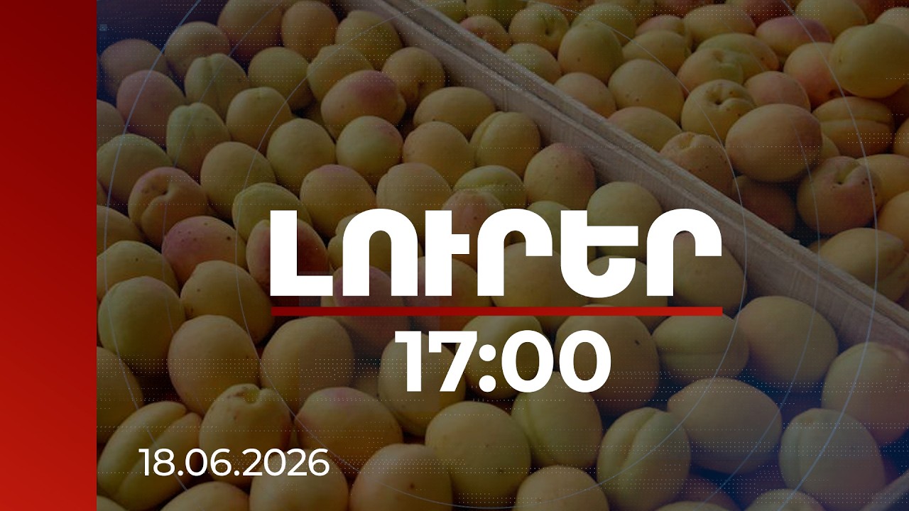 Լուրեր 17:00 | Հայաստանը նոր շուկաներ է բացում․ 162 տոննա ծիրան արդեն արտահանվել է