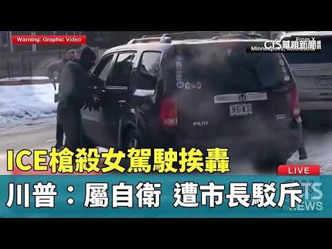 ICE槍殺女駕駛挨轟　川普：屬自衛　遭市長駁斥