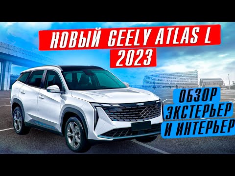 Новый Geely Atlas L 2023 обзор экстерьер и интерьер