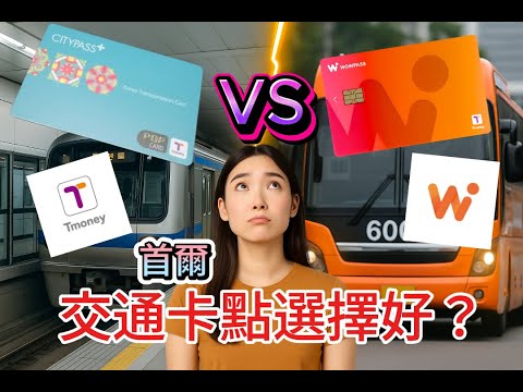 【2025韓國交通卡攻略】T money vs WOWPASS 點揀最抵？