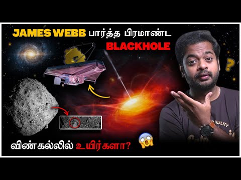 🤯 James Webb பையே மிரட்டிய Blackhole 😱 உயிருள்ள Asteroid? 2025 | Mr.GK