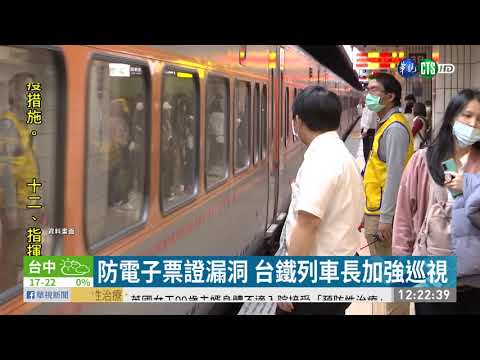 電子票證釀漏洞 台鐵春節防疫現破口