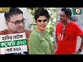 হাসির নতুন নাটক কমেডি ৪২০ Natok Comedy 420 EP 420 Ejajul I