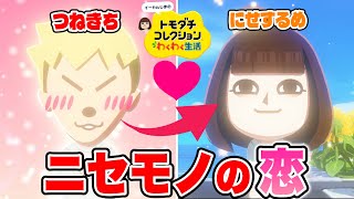 【トモコレ】つねきちが恋！？ニセモノの恋が動き出す！【#17】