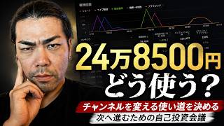 【自己投資会議】1000人に届かなかった俺を変える、24万8500円の使い道