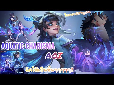 ROV : Aquatic Charisma [Aoi] ในราคาพิเศษ กรงเล็บมังกร อยากลองจับ ดูมัยล่ะ!!