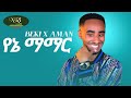 Bekureamanuel Yemane Beki Yene Mamar የኔ ማማር New Ethiopian Music 2022 Official Video