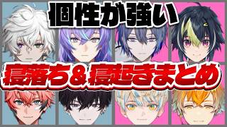 【8人8色】MECHATU-Aの寝起き＆寝落ち、個性が出すぎて面白いｗ【にじさんじ切り抜き】