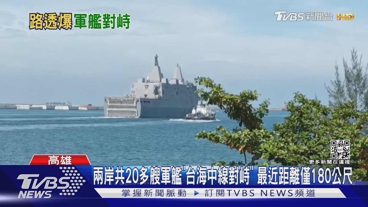 兩岸共20多艘軍艦「台海中線對峙」　最近距離僅180公尺