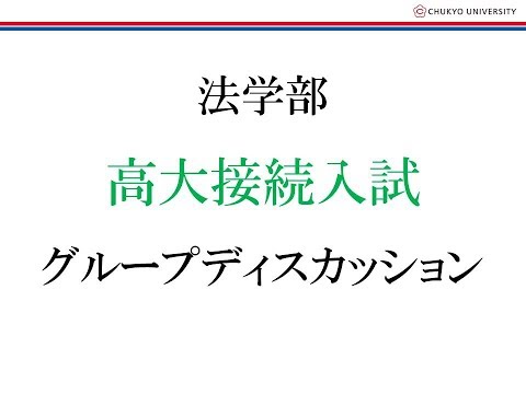 法学部 高大接続入試 グループディスカッション
