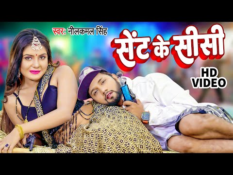 #Video | सेंट के शीशी | #नीलकमल_सिंह  | Sent Ke Shishi | Sent Ke Sisi Nelkamal Singh | Bhojpuri Song