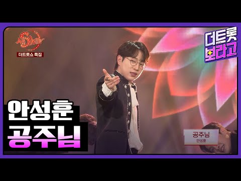 안성훈, 공주님 | 더트롯쇼 특집 생SHOW 240210