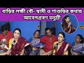 সংসারের সব ঝড় সামলে সেরা লক্ষী বৌ Tanusree 