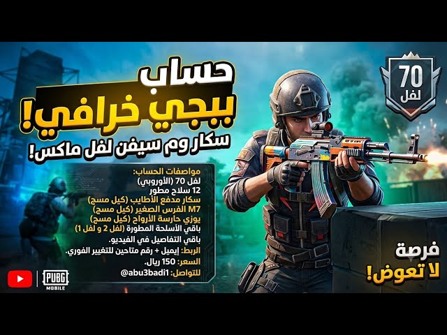 للبيع حساب ببجي عالمية لفل 70 | 12 سلاح مطور (سكار، M7، يوزي كل مسج)  بسعر لقطة 150 ريال فقط!