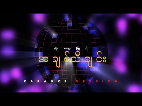 အချစ်သီချင်း/Myo Kyawt Myaing//Karaoke Version