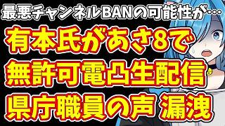 【日本保守党】最悪チャンネルBANの可能性が…有本氏があさ8で無許可電凸生配信  県庁職員の声 漏洩