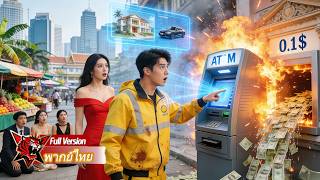 ไรเดอร์ส่งอาหารถูกดูถูกการกระทำเดียวทำให้ได้สิบล้านดอล เมื่อฐานะจริงเปิดเผย เหล่าเศรษฐีคุกเข่าขอขมา!