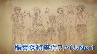 殺人劇に終止符を【稲葉探偵事件ファイルNo.1】#8