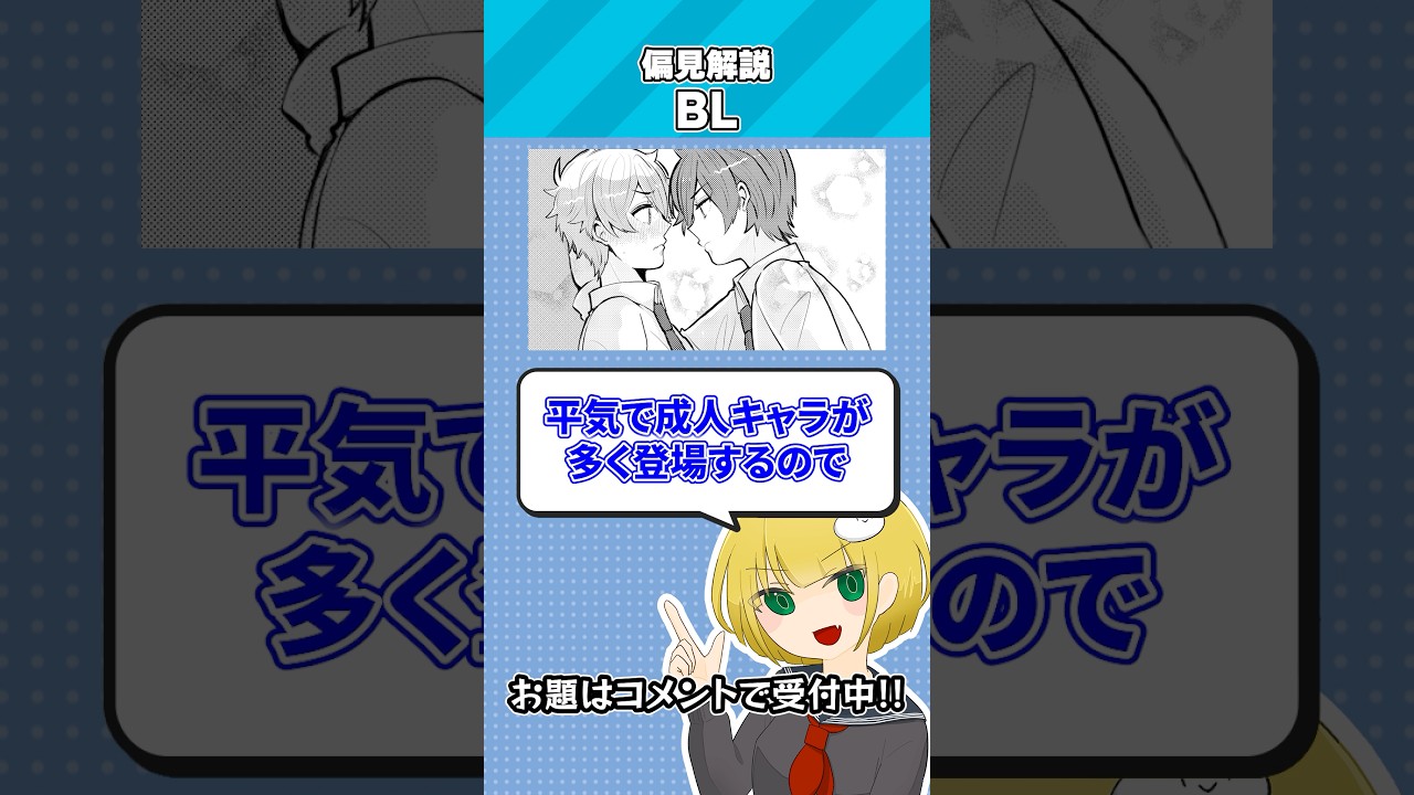 偏見で「BL」について解説