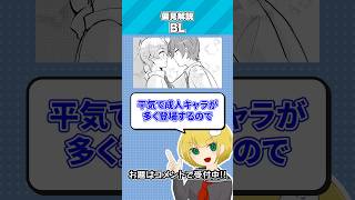 偏見で「BL」について解説