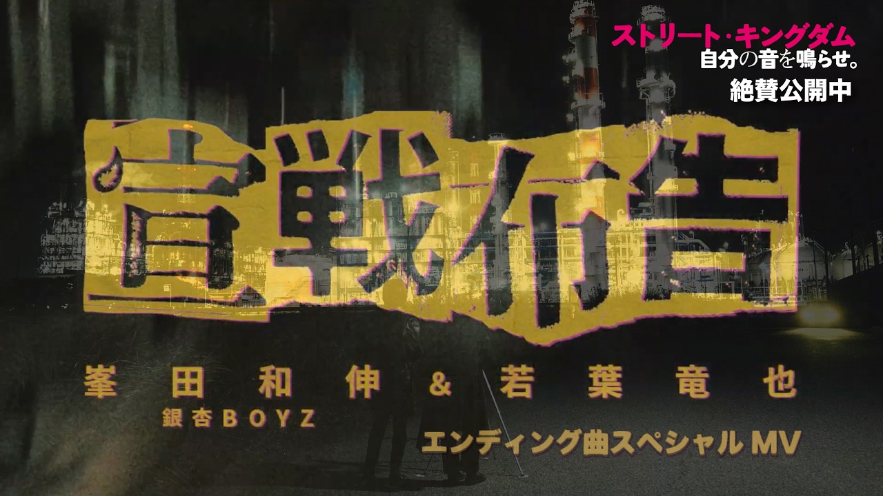大ヒット上映中！映画『ストリート・キングダム　自分の音を鳴らせ。』エンディング曲「宣戦布告」スペシャルMV （峯田和伸／若葉竜也）