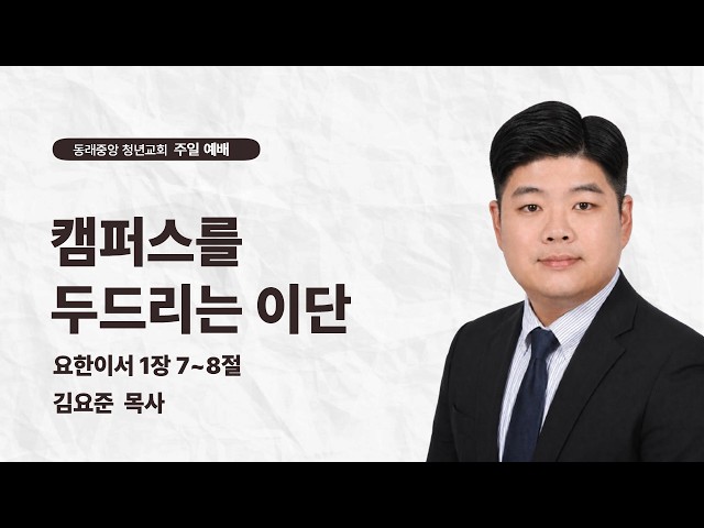 캠퍼스를 두드리는 이단