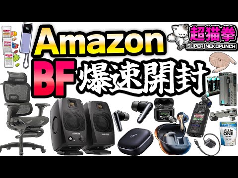 Amazonブラックフライデー爆速開封！通勤通学最強イヤホン、D3V、エルゴシエスタ、爆速モバイルバッテリー、終わりなき開封の旅.. [超猫拳]