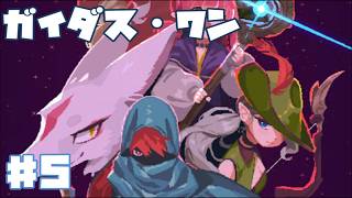 【アクションRPG】ガイダス・ワン #5 初見 【ゲーム実況】ダンジョン