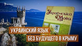 Крымчане учат украинский